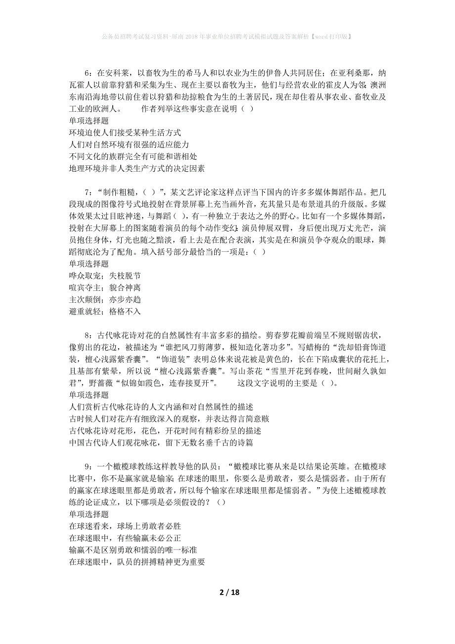 公务员招聘考试复习资料-屏南2018年事业单位招聘考试模拟试题及答案解析【word打印版】_第2页