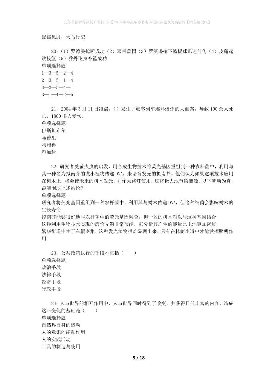 公务员招聘考试复习资料-伊通2019年事业编招聘考试模拟试题及答案解析【网友整理版】_第5页