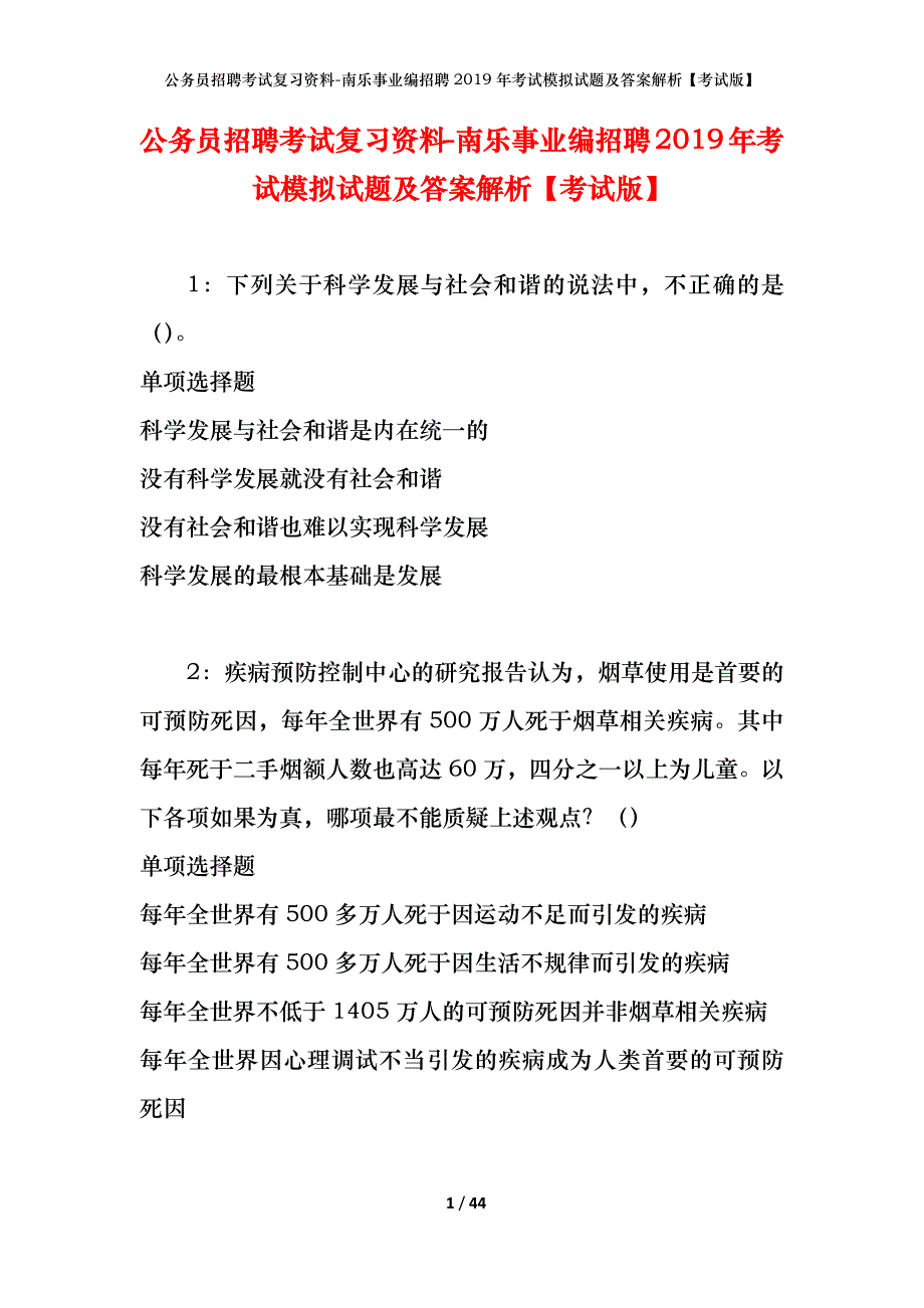 公务员招聘考试复习资料-南乐事业编招聘2019年考试模拟试题及答案解析【考试版】_第1页