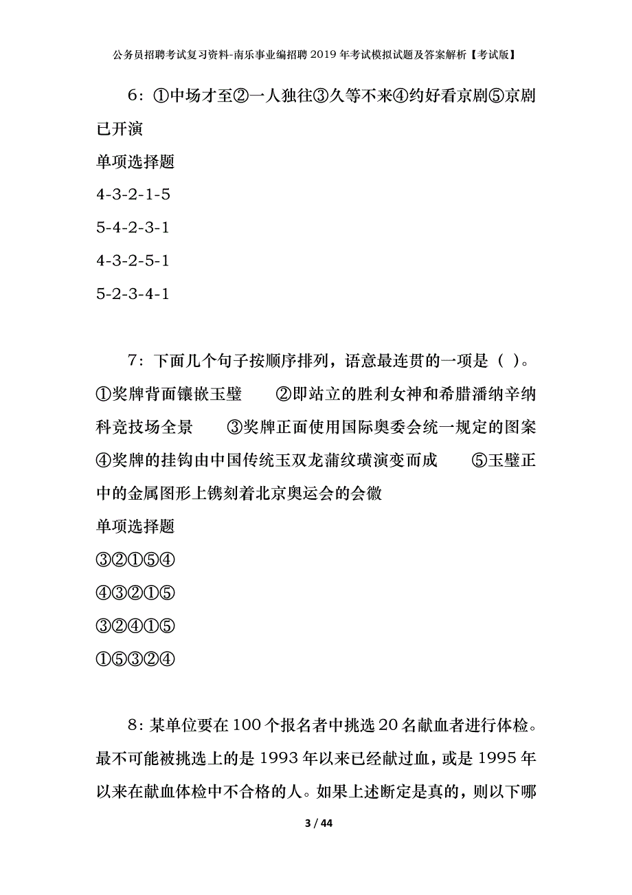 公务员招聘考试复习资料-南乐事业编招聘2019年考试模拟试题及答案解析【考试版】_第3页