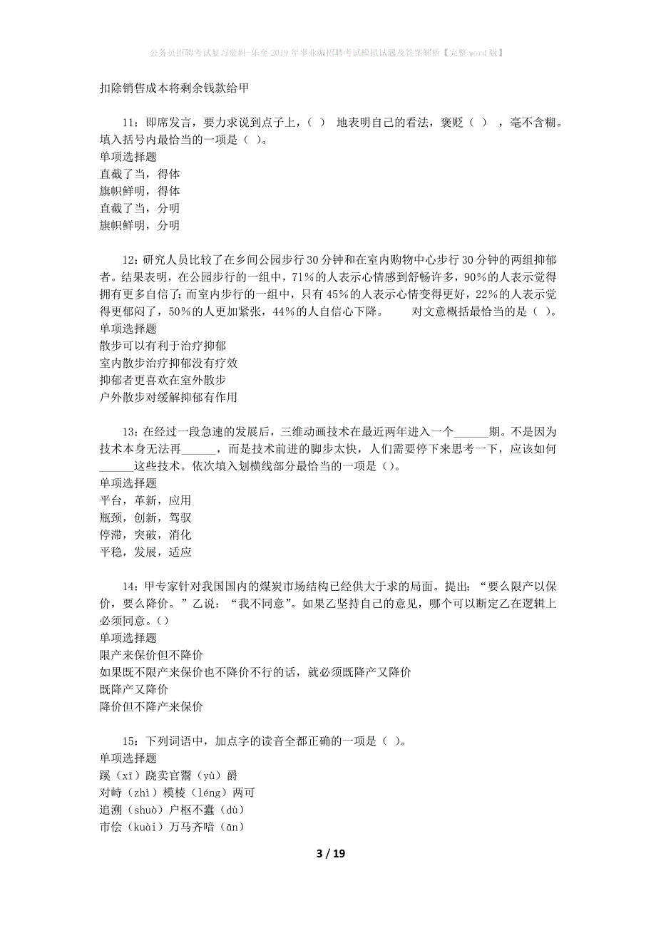 公务员招聘考试复习资料-乐至2019年事业编招聘考试模拟试题及答案解析 【完整word版】_第3页