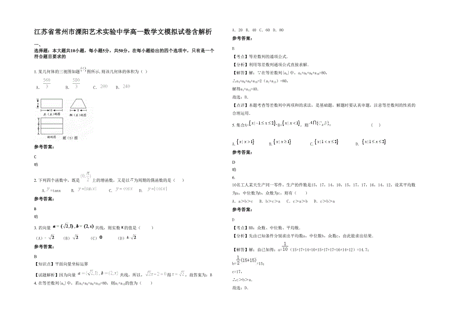 江苏省常州市溧阳艺术实验中学高一数学文模拟试卷含解析_第1页