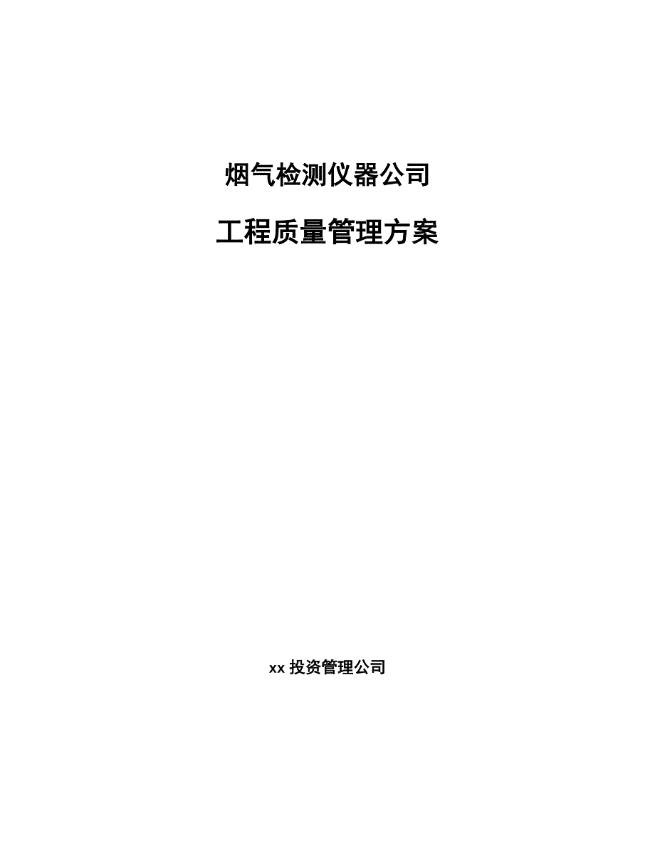 烟气检测仪器公司工程质量管理方案范文_第1页