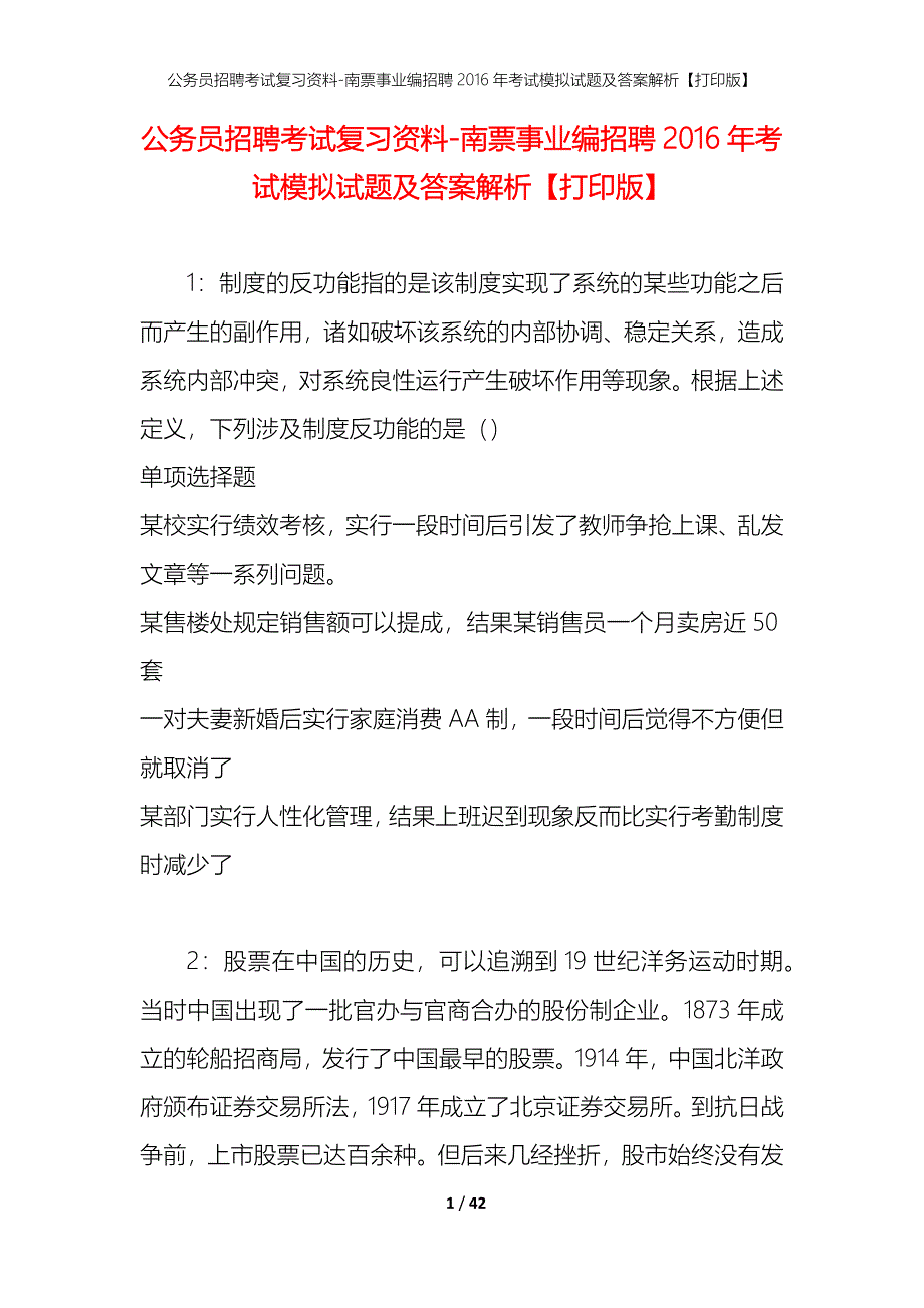 公务员招聘考试复习资料-南票事业编招聘2016年考试模拟试题及答案解析【打印版】_第1页