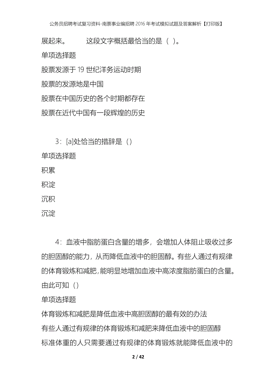 公务员招聘考试复习资料-南票事业编招聘2016年考试模拟试题及答案解析【打印版】_第2页