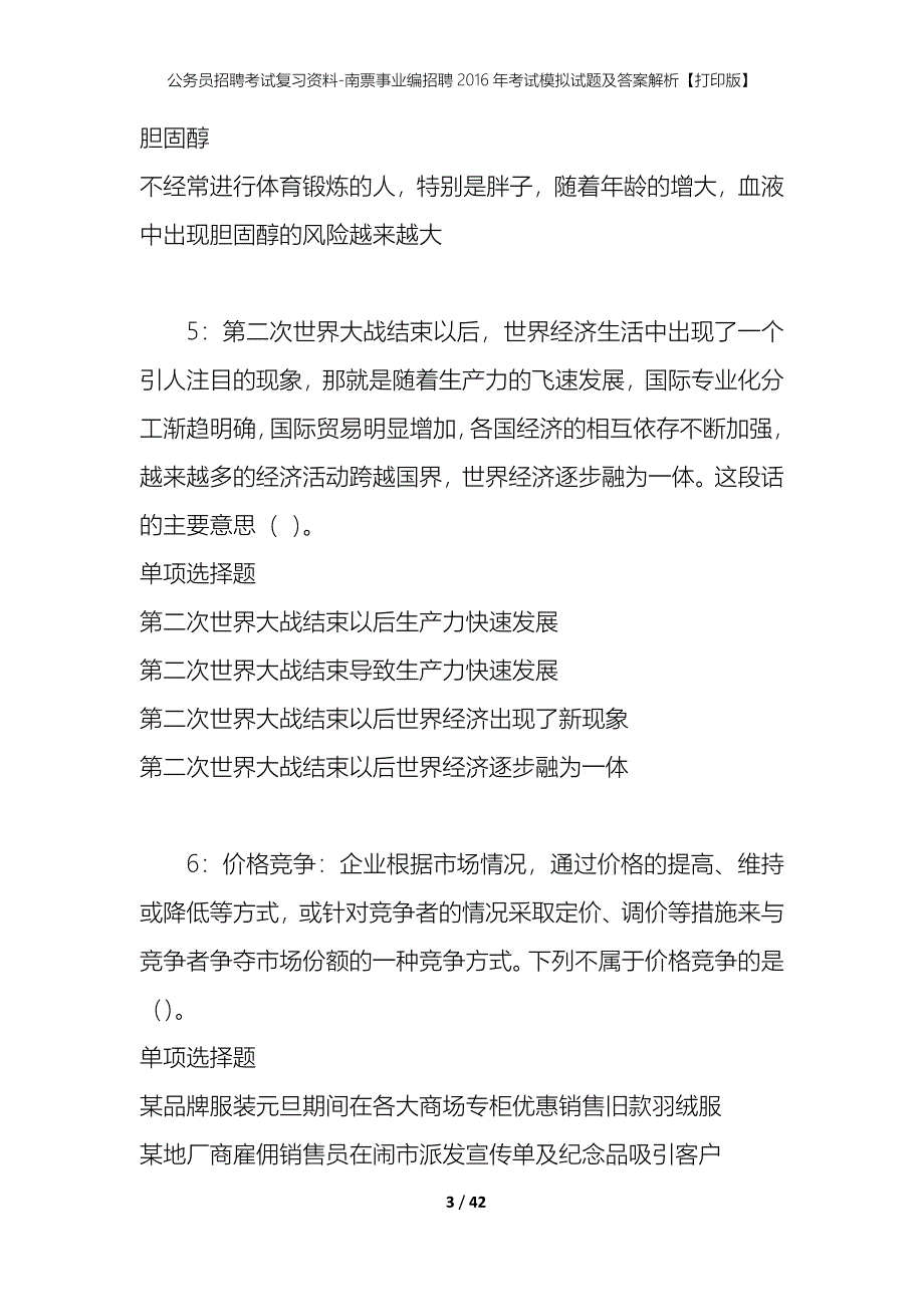 公务员招聘考试复习资料-南票事业编招聘2016年考试模拟试题及答案解析【打印版】_第3页