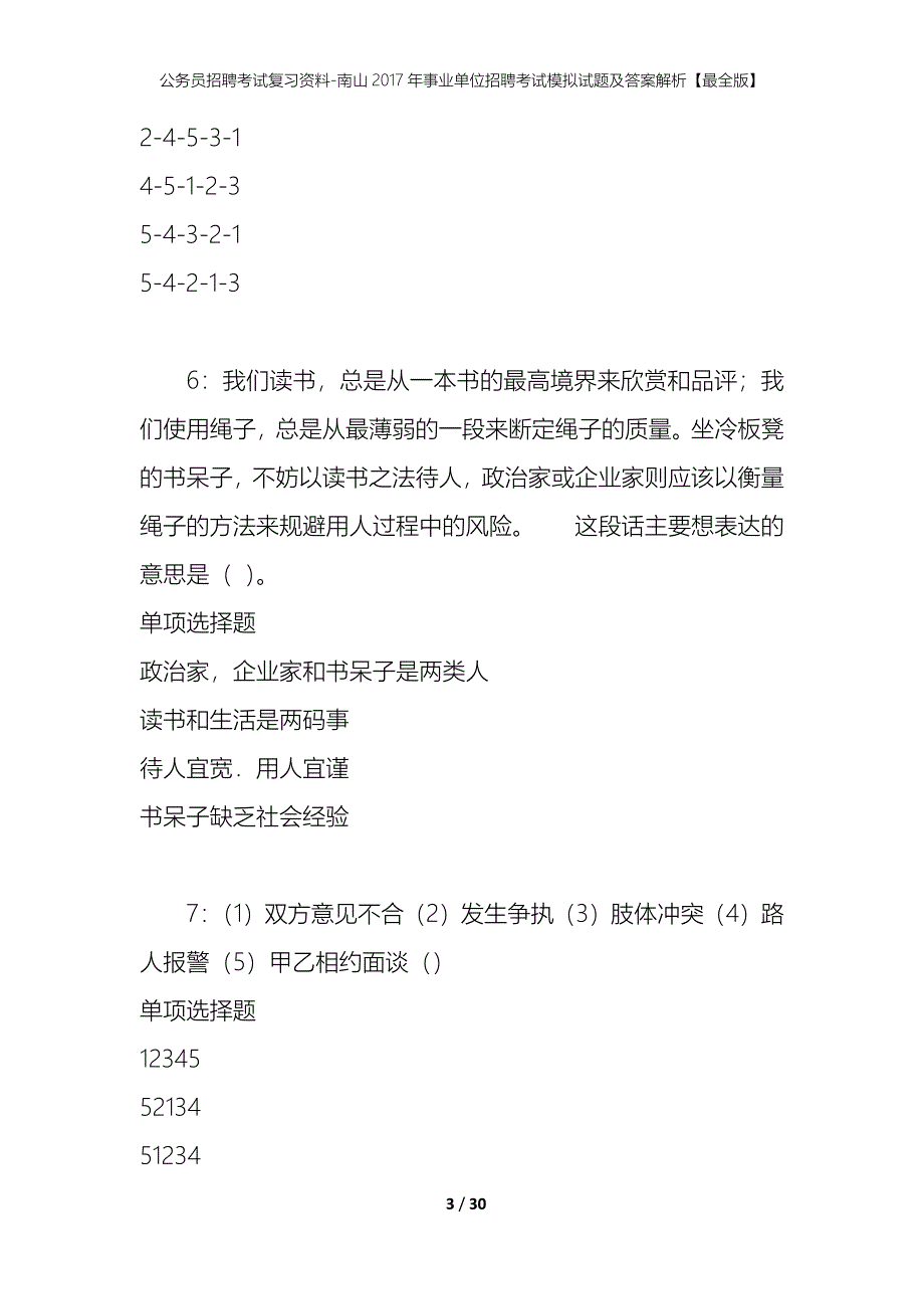 公务员招聘考试复习资料-南山2017年事业单位招聘考试模拟试题及答案解析 【最全版】_第3页