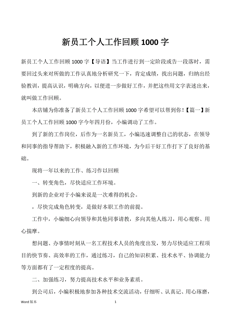 新员工个人工作回顾1000字_第1页