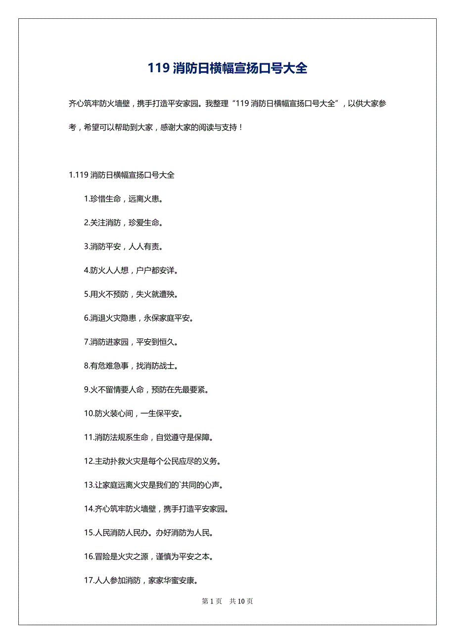 119消防日横幅宣扬口号大全_第1页