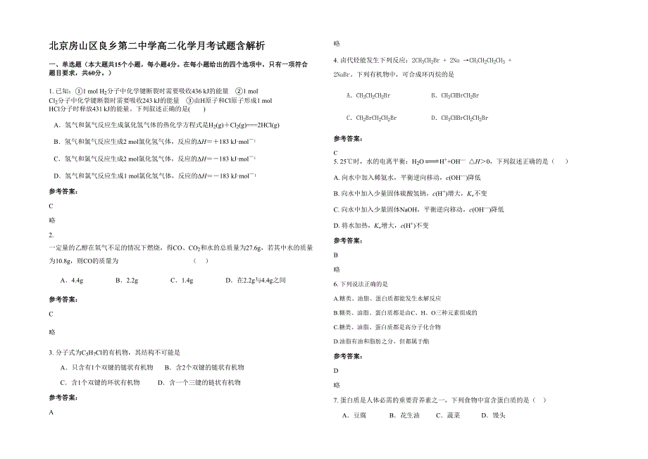 北京房山区良乡第二中学高二化学月考试题含解析_第1页