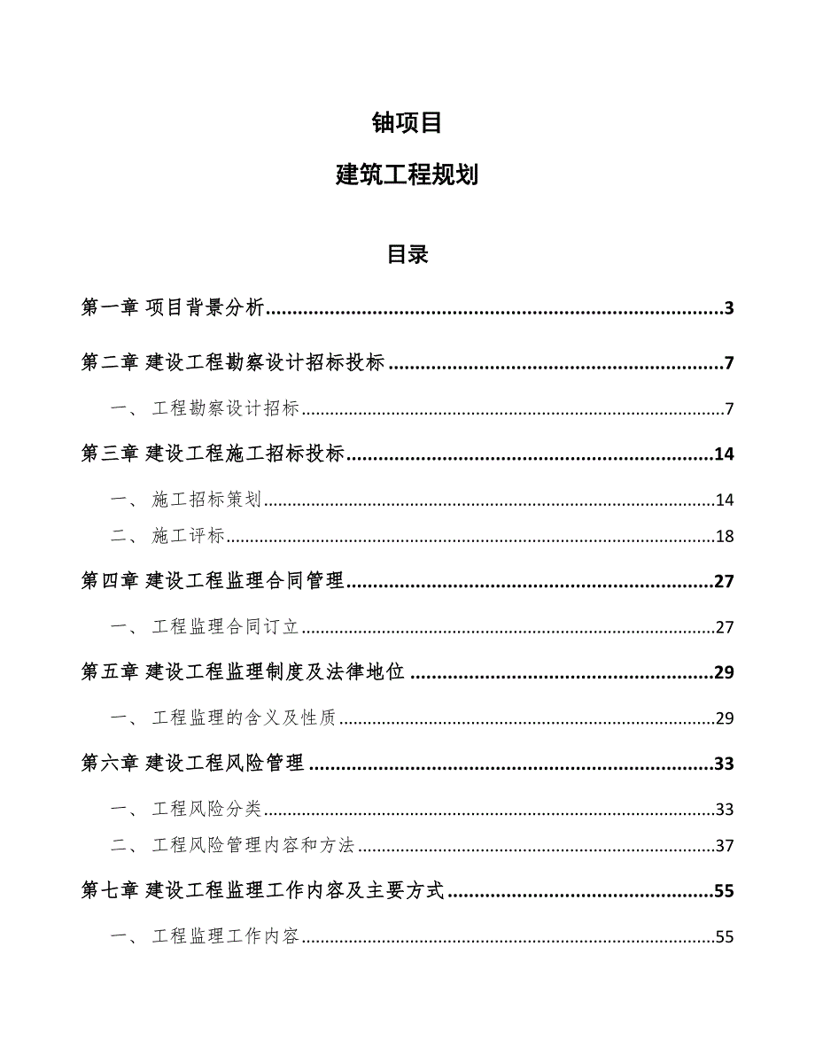 铀项目建筑工程规划_第1页