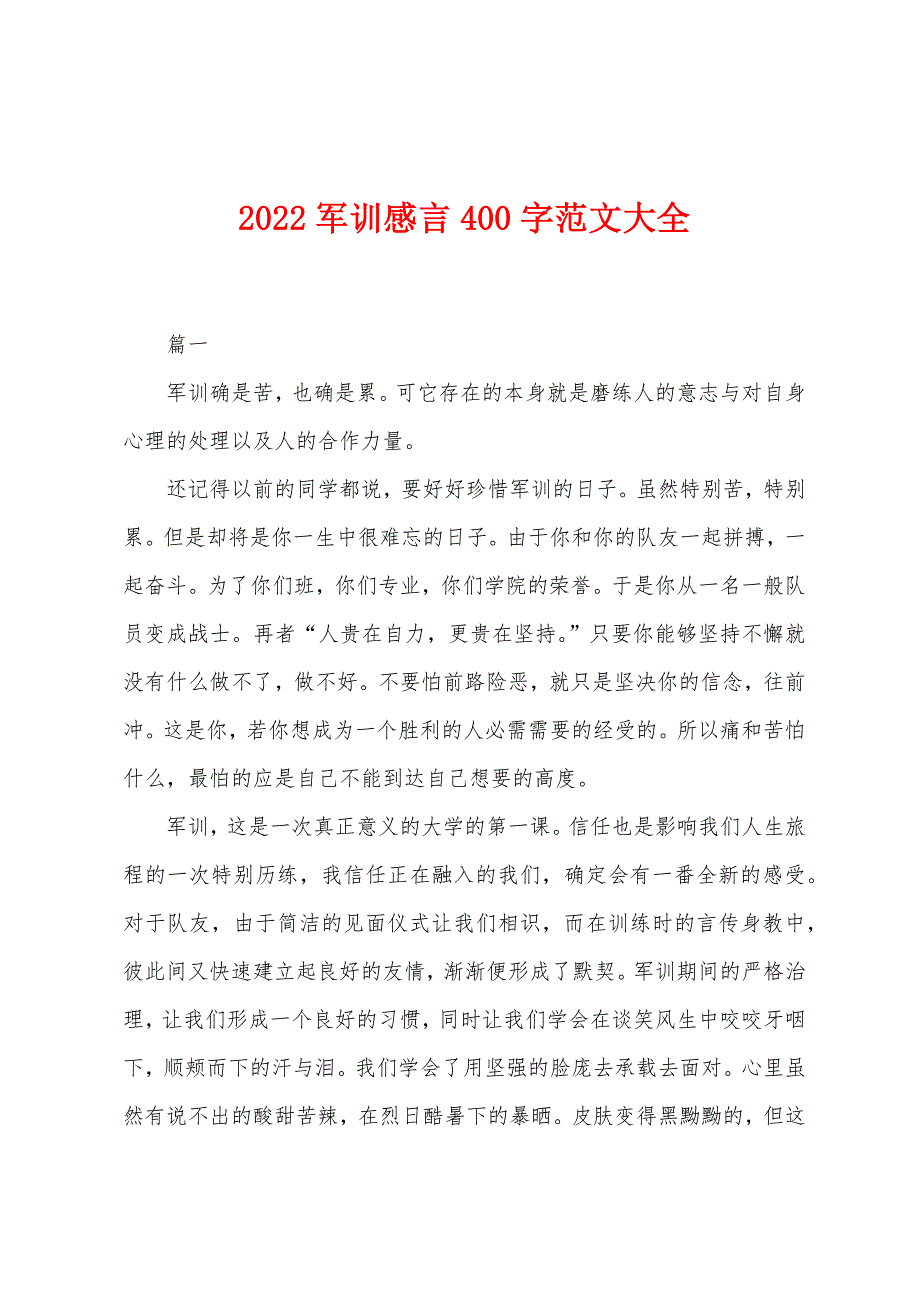 2022年军训感言400字范文大全_第1页