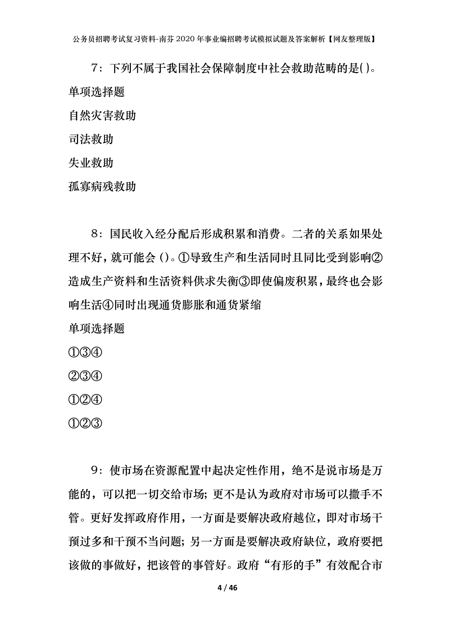 公务员招聘考试复习资料-南芬2020年事业编招聘考试模拟试题及答案解析【网友整理版】_第4页