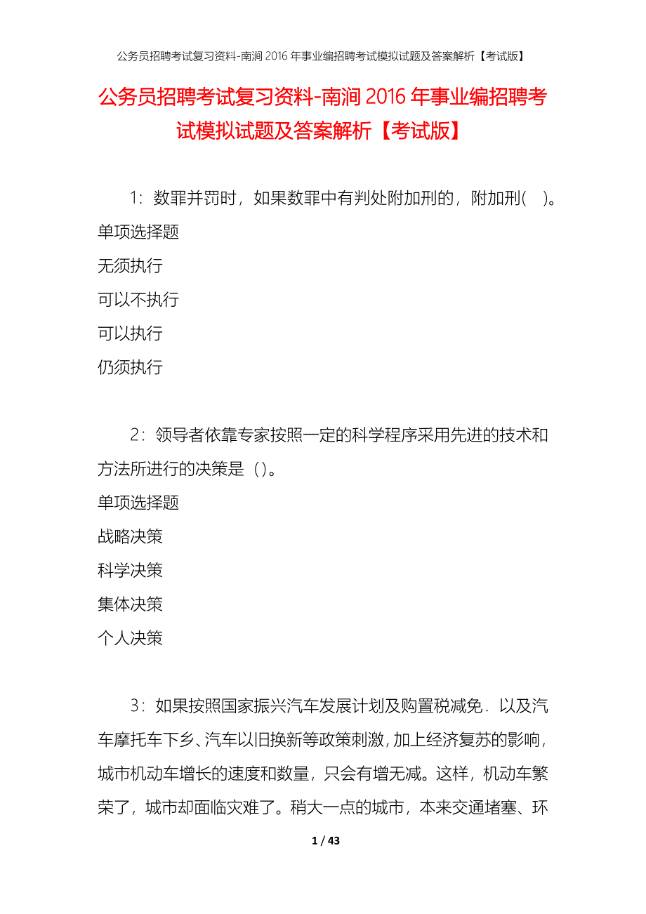 公务员招聘考试复习资料-南涧2016年事业编招聘考试模拟试题及答案解析【考试版】_第1页