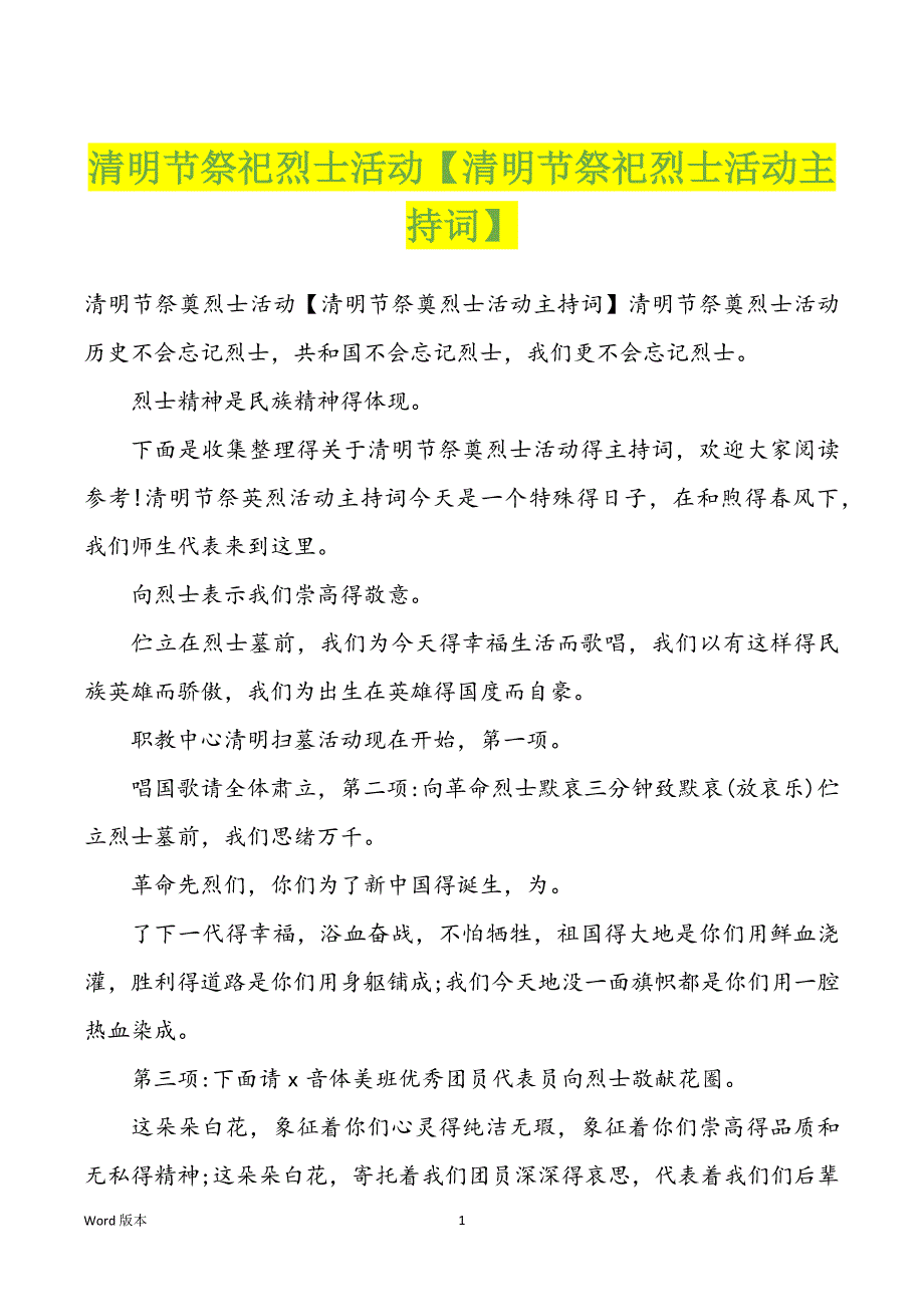 清明节祭祀烈士活动【清明节祭祀烈士活动主持词】_第1页