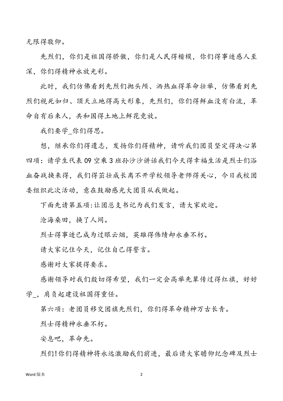 清明节祭祀烈士活动【清明节祭祀烈士活动主持词】_第2页