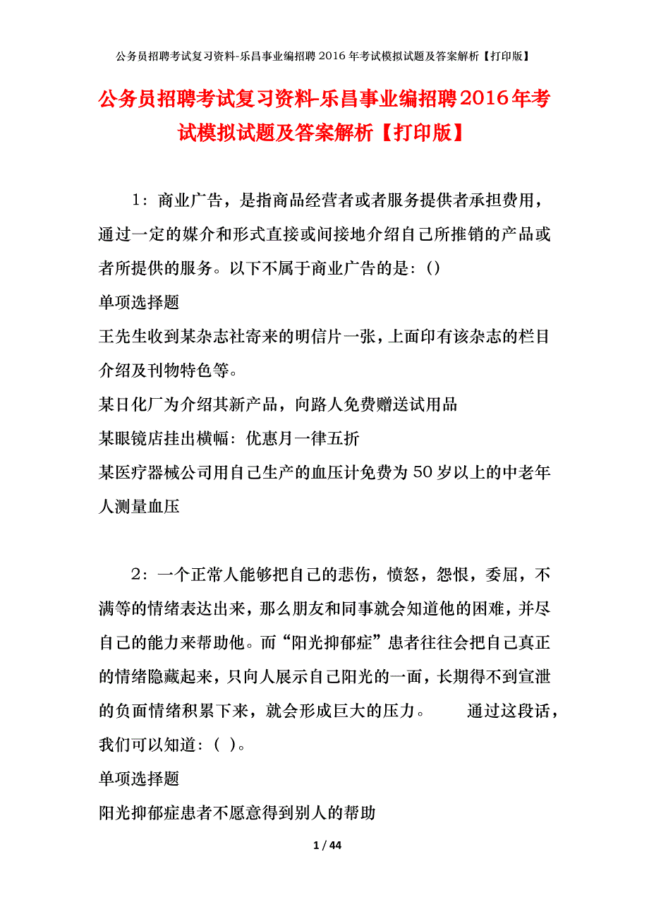 公务员招聘考试复习资料-乐昌事业编招聘2016年考试模拟试题及答案解析【打印版】_第1页