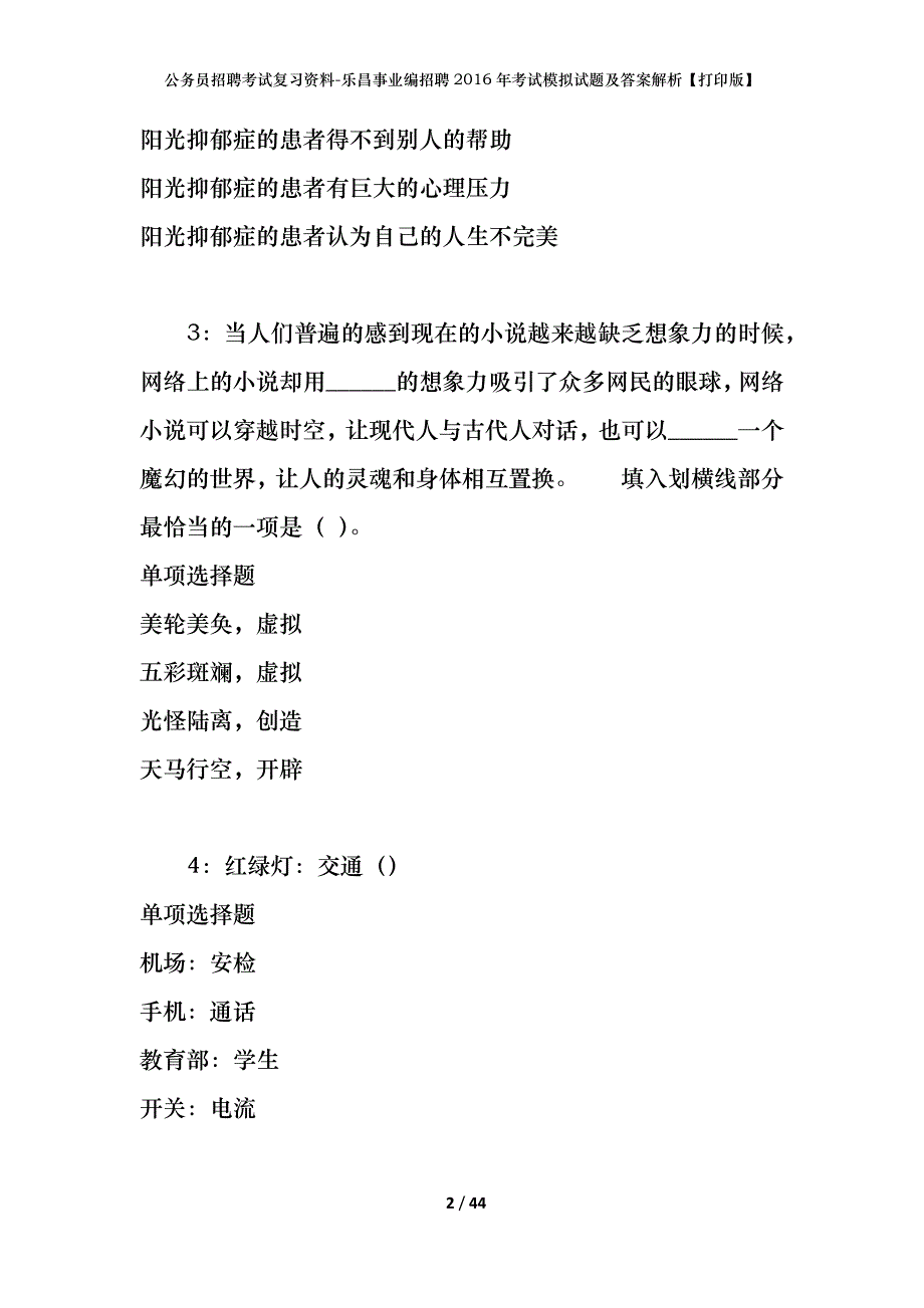 公务员招聘考试复习资料-乐昌事业编招聘2016年考试模拟试题及答案解析【打印版】_第2页