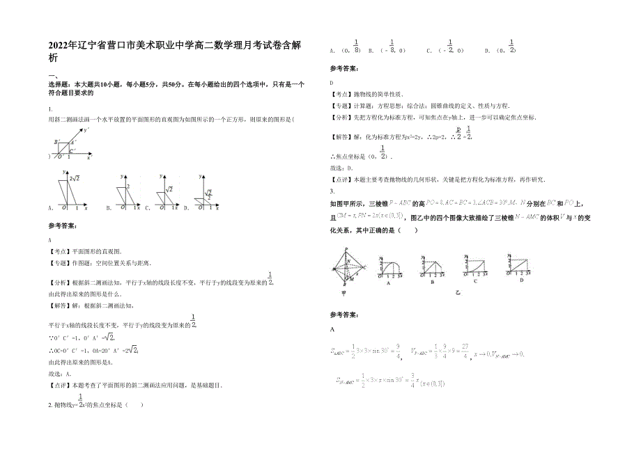 2022年辽宁省营口市美术职业中学高二数学理月考试卷含解析_第1页