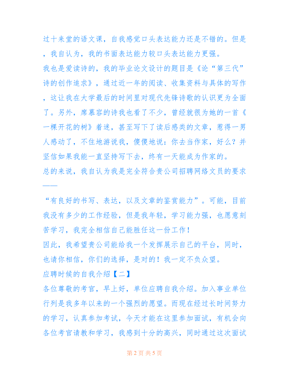 [应聘时候的自我介绍] 面试自我介绍三分钟_第2页