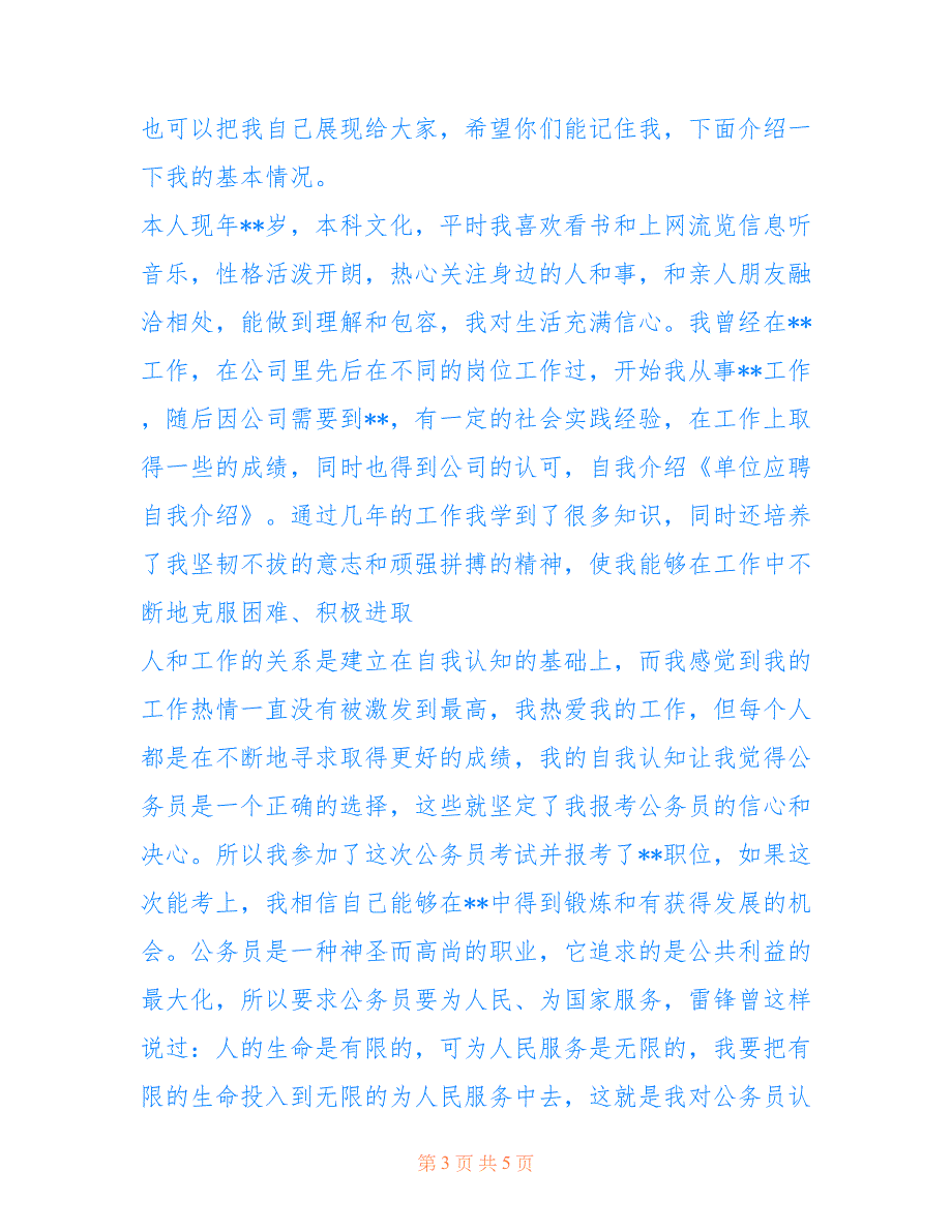 [应聘时候的自我介绍] 面试自我介绍三分钟_第3页