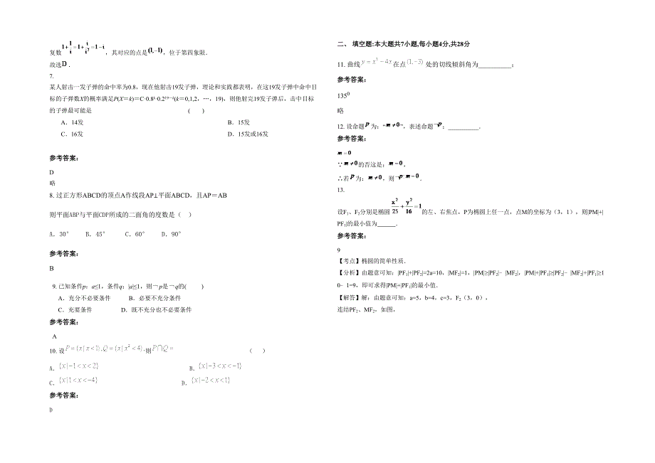 广东省梅州市蕉岭职业技术学校2021年高二数学理上学期期末试卷含解析_第2页