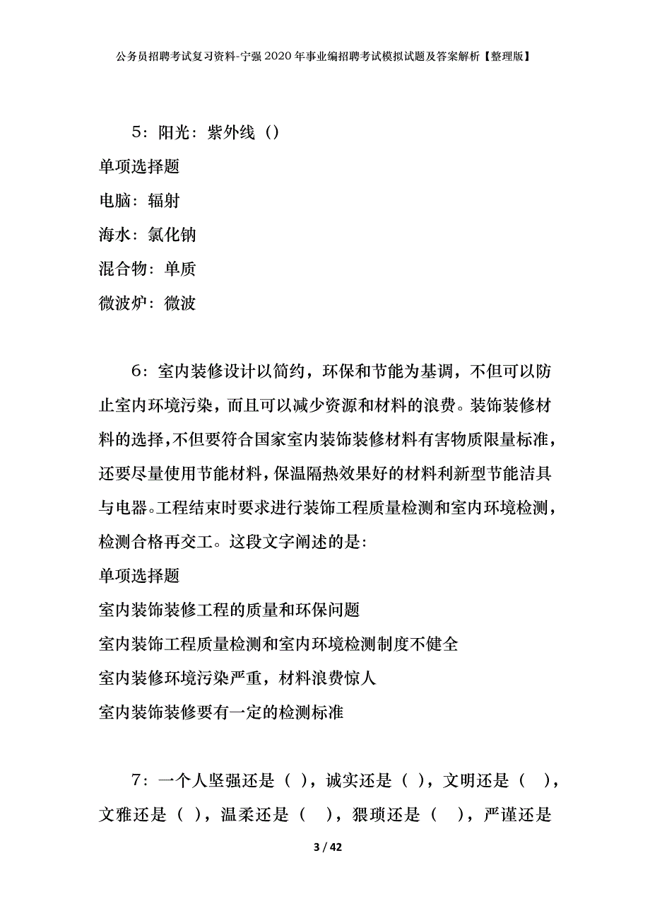 公务员招聘考试复习资料-宁强2020年事业编招聘考试模拟试题及答案解析【整理版】_第3页