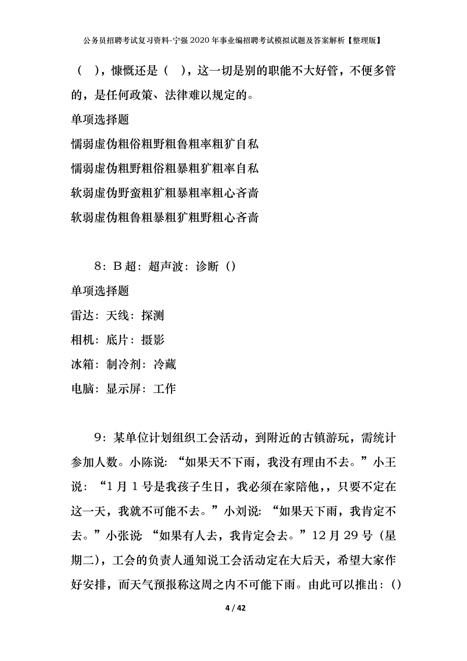 公务员招聘考试复习资料-宁强2020年事业编招聘考试模拟试题及答案解析【整理版】_第4页