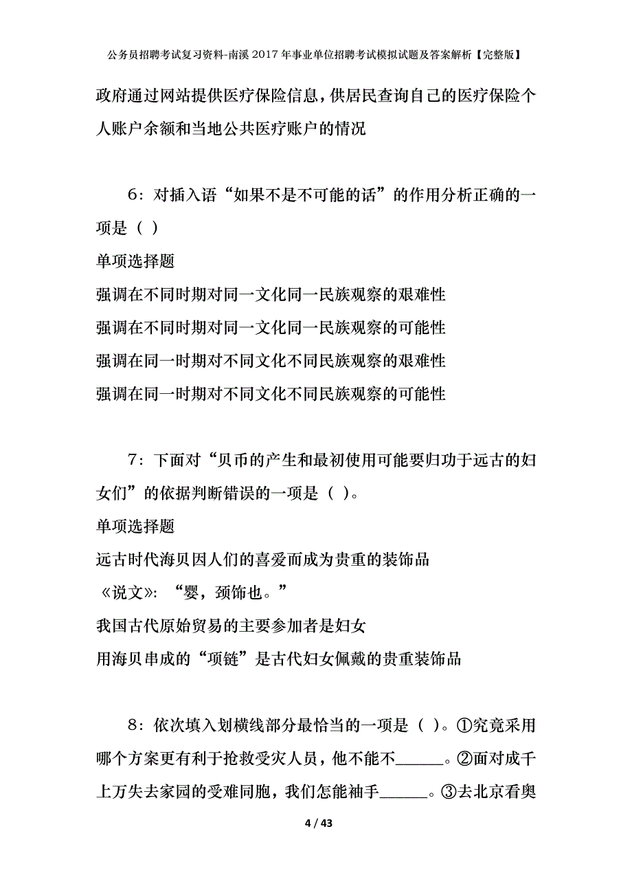 公务员招聘考试复习资料-南溪2017年事业单位招聘考试模拟试题及答案解析【完整版】_第4页