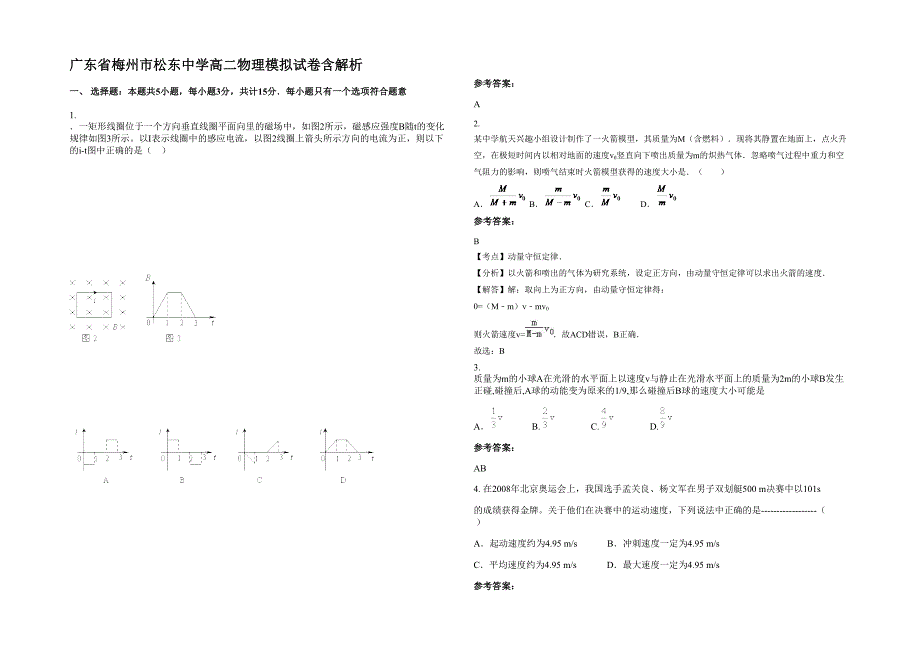 广东省梅州市松东中学高二物理模拟试卷含解析_第1页