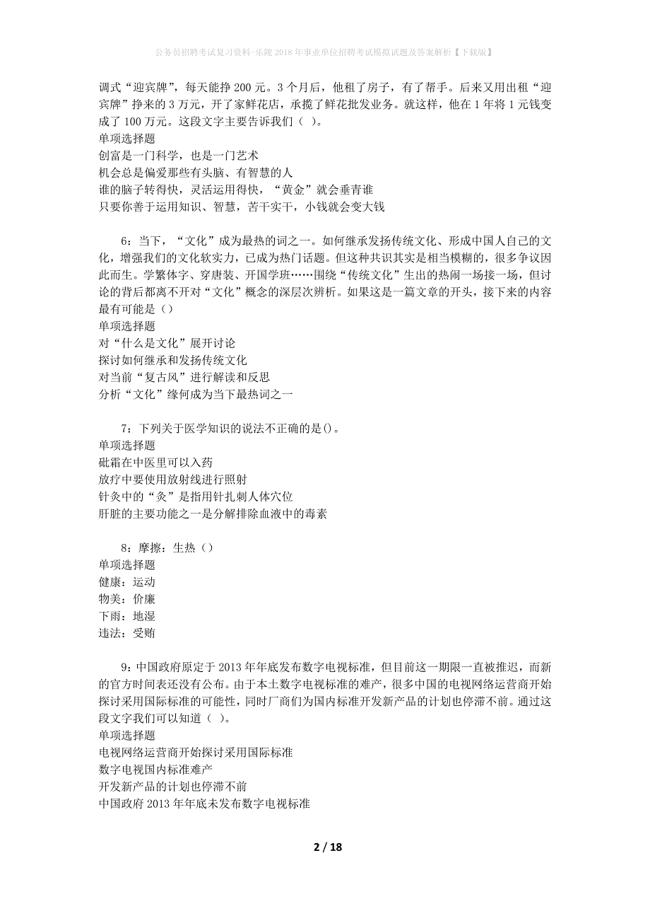 公务员招聘考试复习资料-乐陵2018年事业单位招聘考试模拟试题及答案解析 【下载版】_第2页