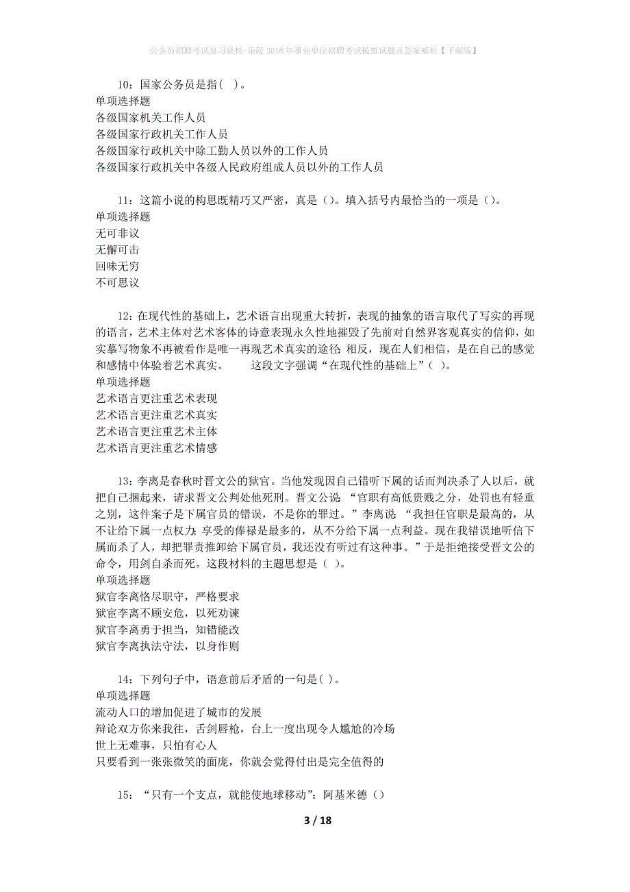 公务员招聘考试复习资料-乐陵2018年事业单位招聘考试模拟试题及答案解析 【下载版】_第3页