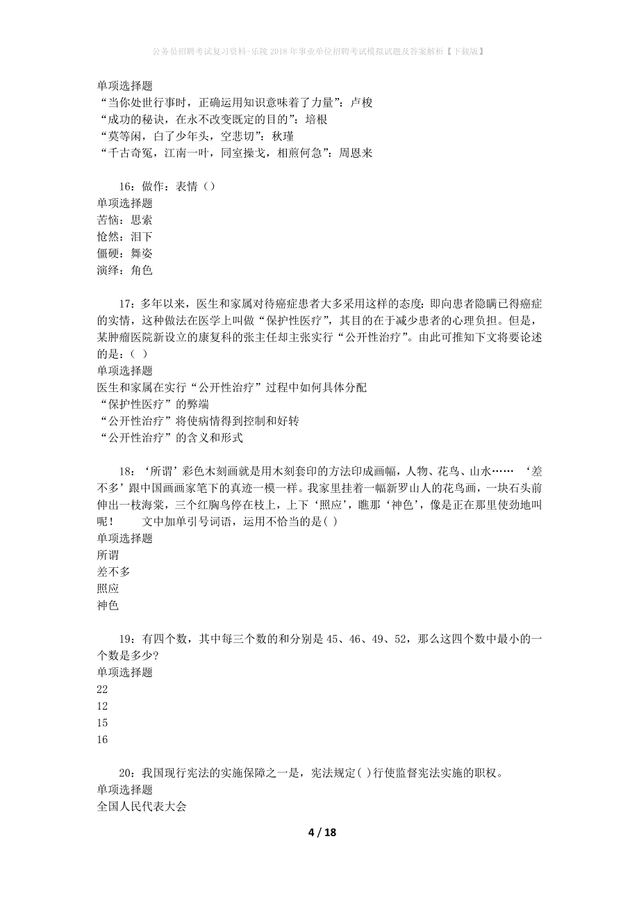 公务员招聘考试复习资料-乐陵2018年事业单位招聘考试模拟试题及答案解析 【下载版】_第4页