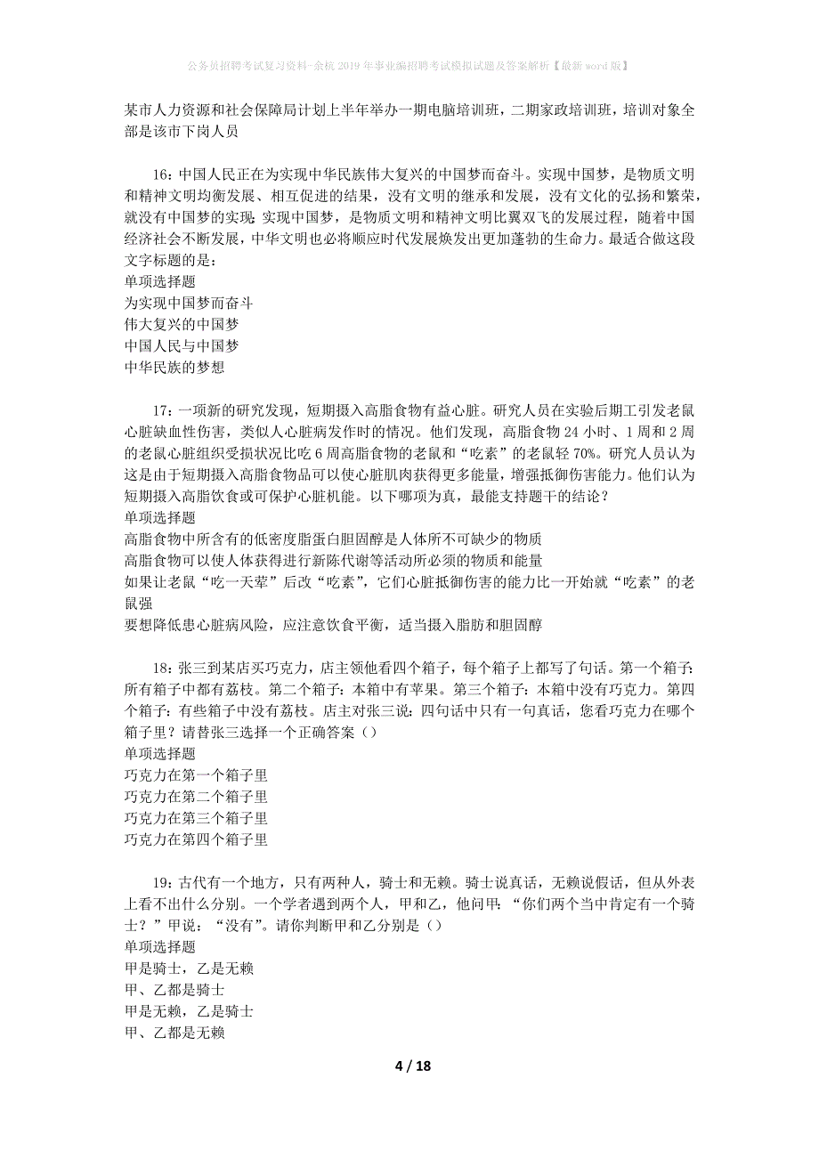 公务员招聘考试复习资料-余杭2019年事业编招聘考试模拟试题及答案解析【最新word版】_第4页