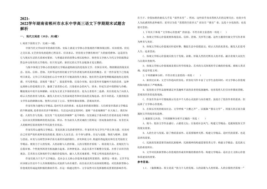 2021-2022学年湖南省郴州市水东中学高三语文下学期期末试题含解析_第1页