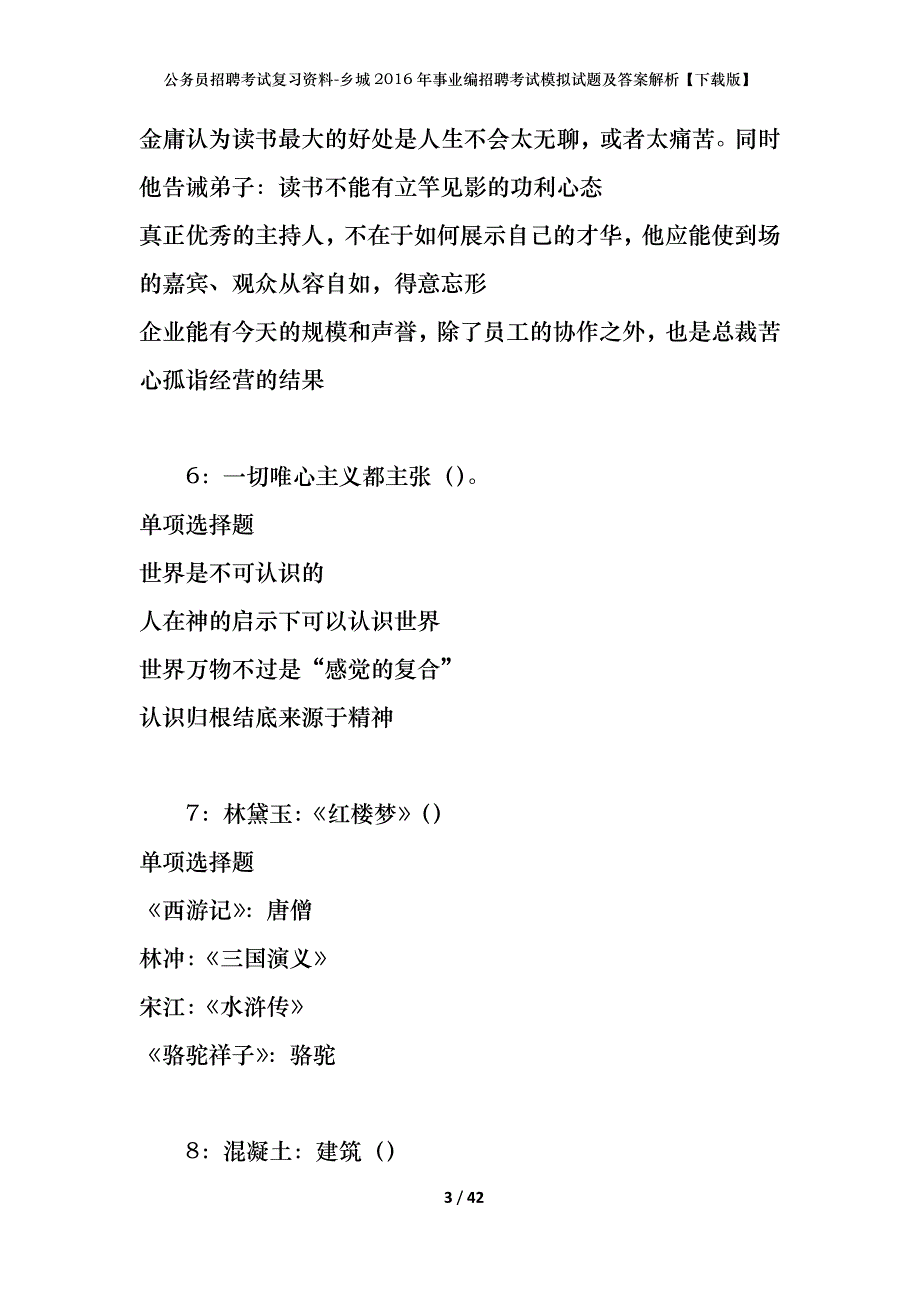 公务员招聘考试复习资料-乡城2016年事业编招聘考试模拟试题及答案解析【下载版】_第3页