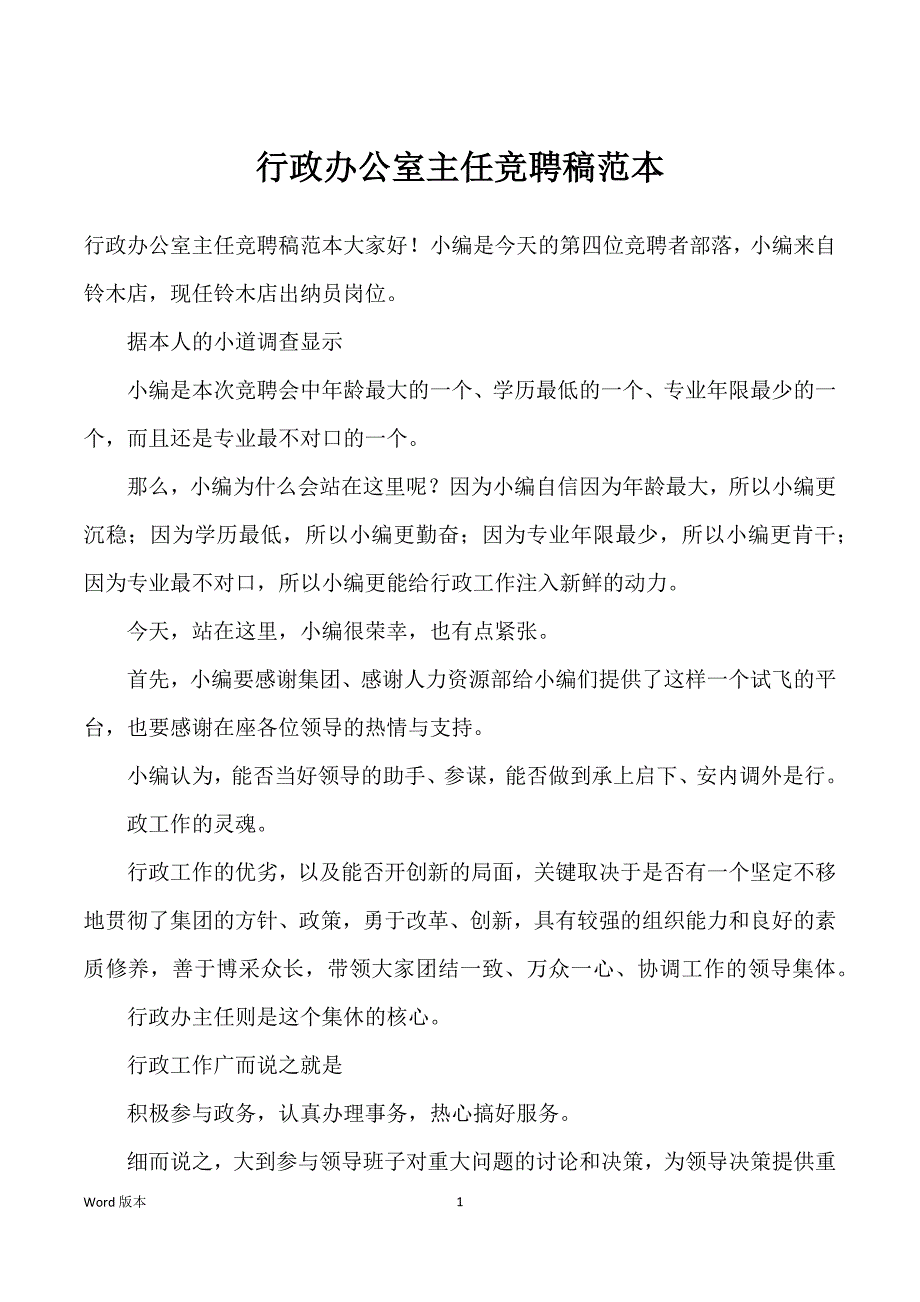 行政办公室主任竞聘稿范本_第1页