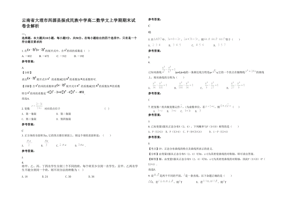 云南省大理市洱源县振戎民族中学高二数学文上学期期末试卷含解析_第1页