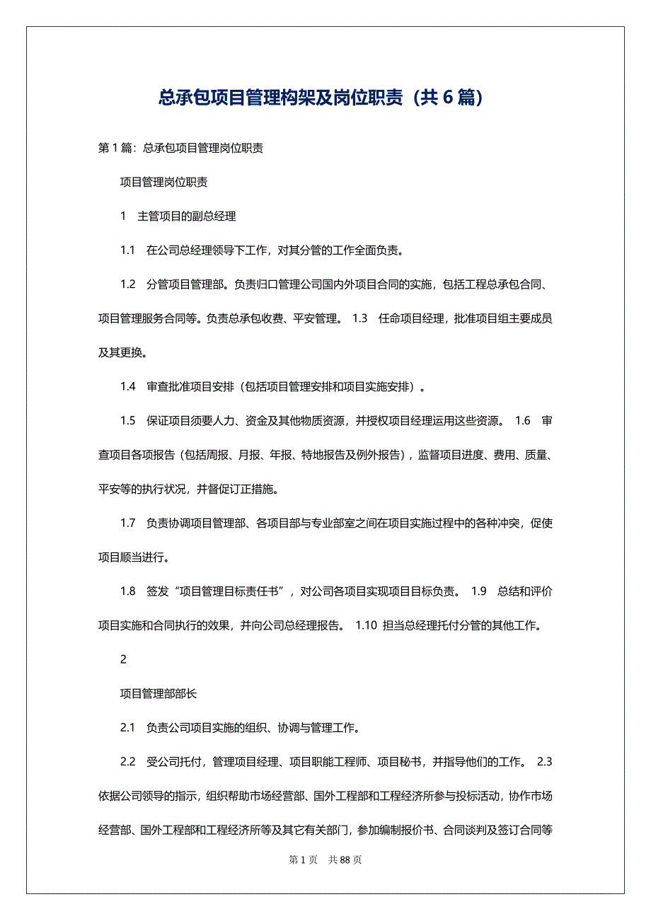 总承包项目管理构架及岗位职责（共6篇）_第1页