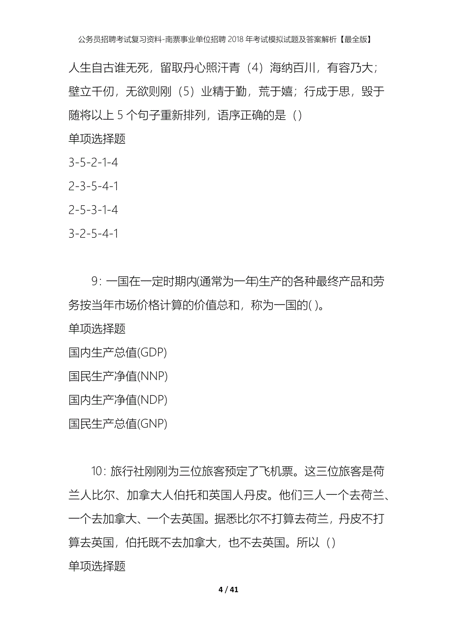 公务员招聘考试复习资料-南票事业单位招聘2018年考试模拟试题及答案解析【最全版】_第4页