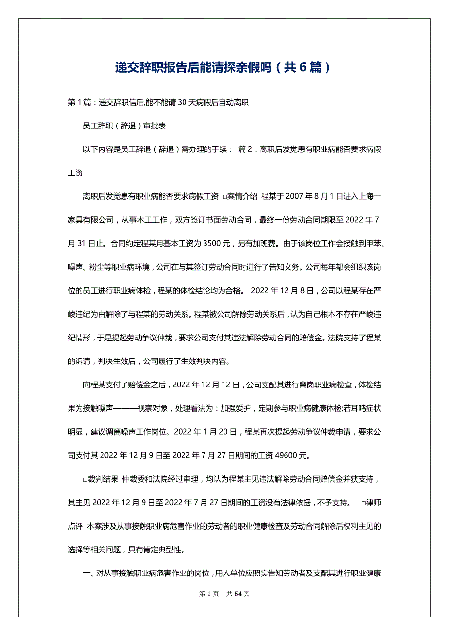 递交辞职报告后能请探亲假吗（共6篇）_第1页