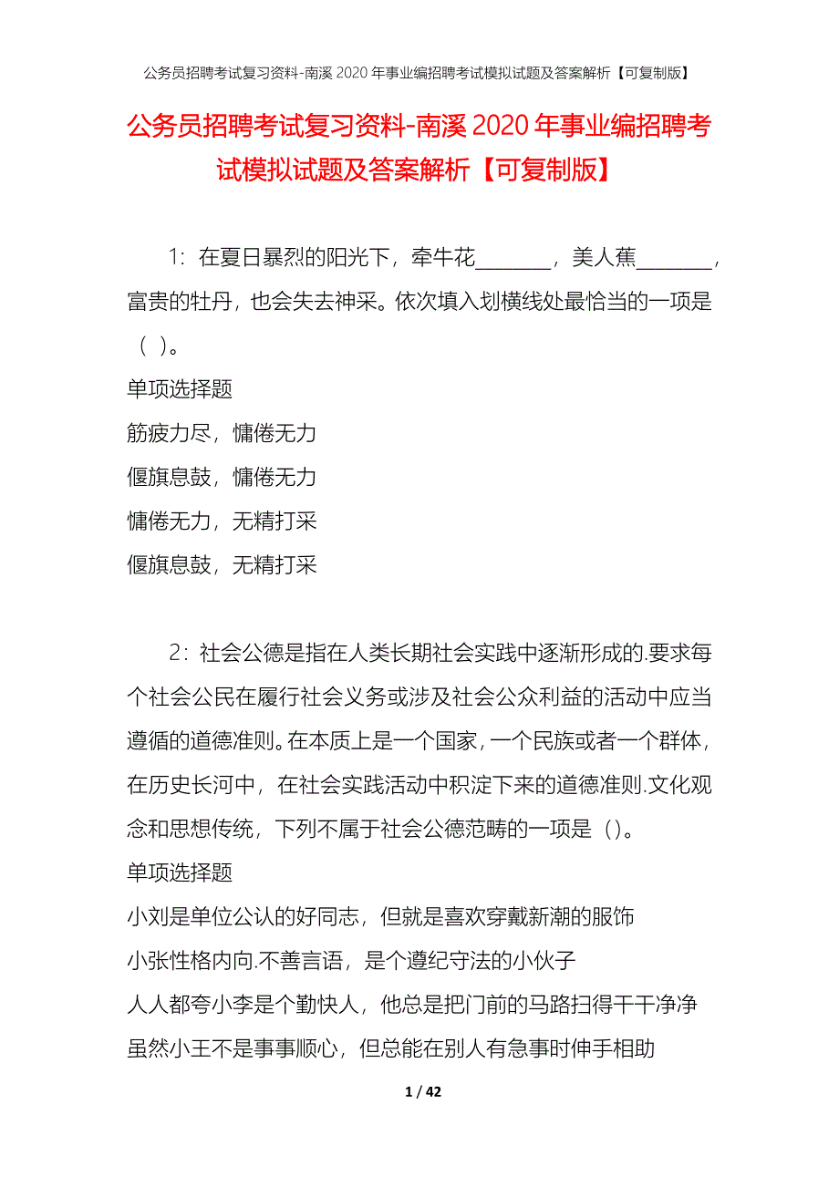 公务员招聘考试复习资料-南溪2020年事业编招聘考试模拟试题及答案解析【可复制版】_第1页