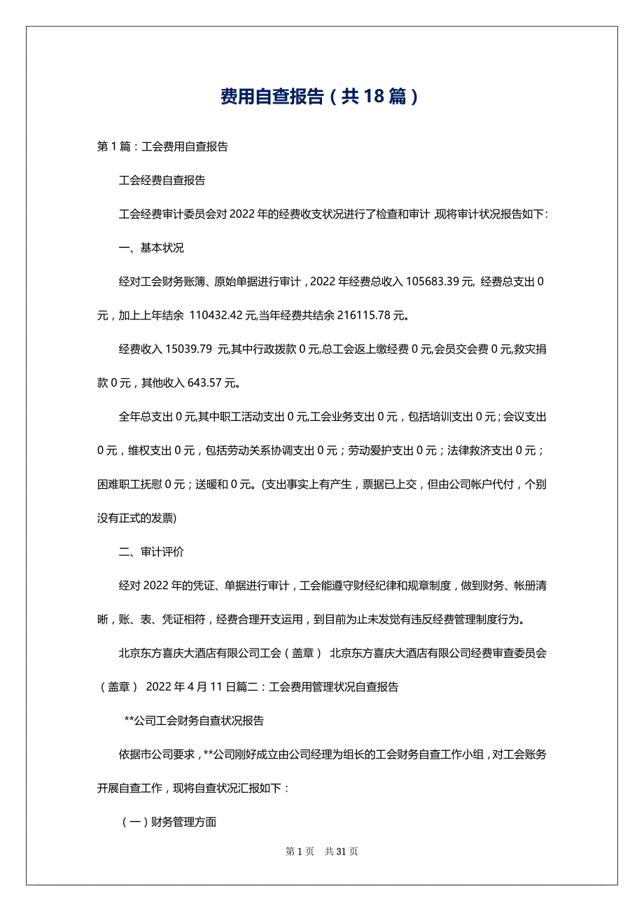 费用自查报告（共18篇）_第1页