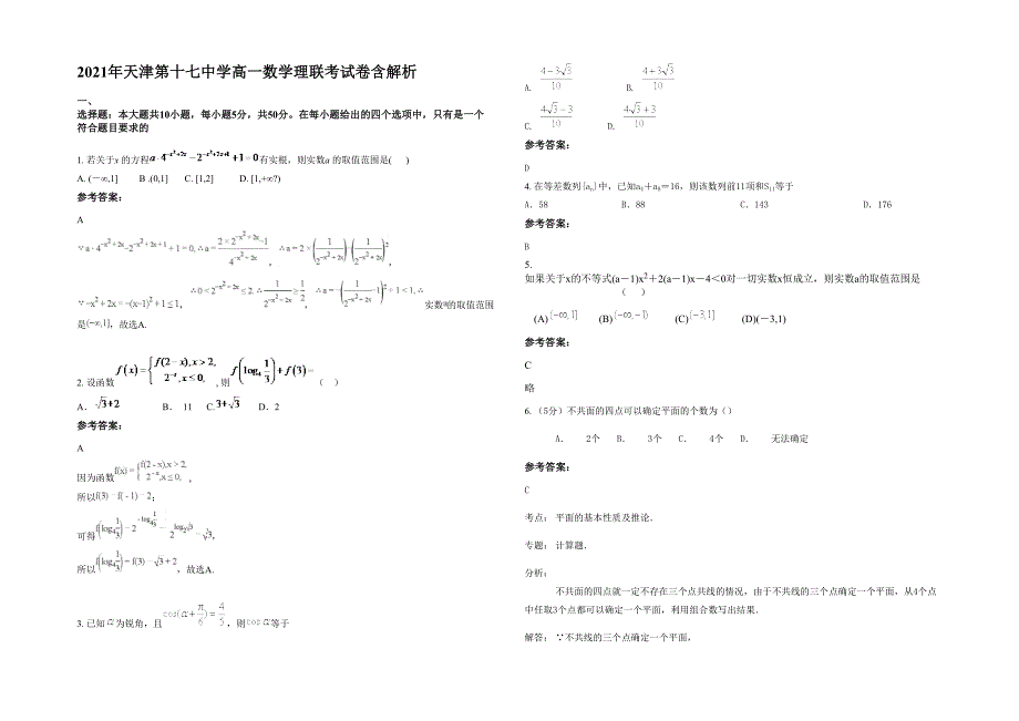 2021年天津第十七中学高一数学理联考试卷含解析_第1页