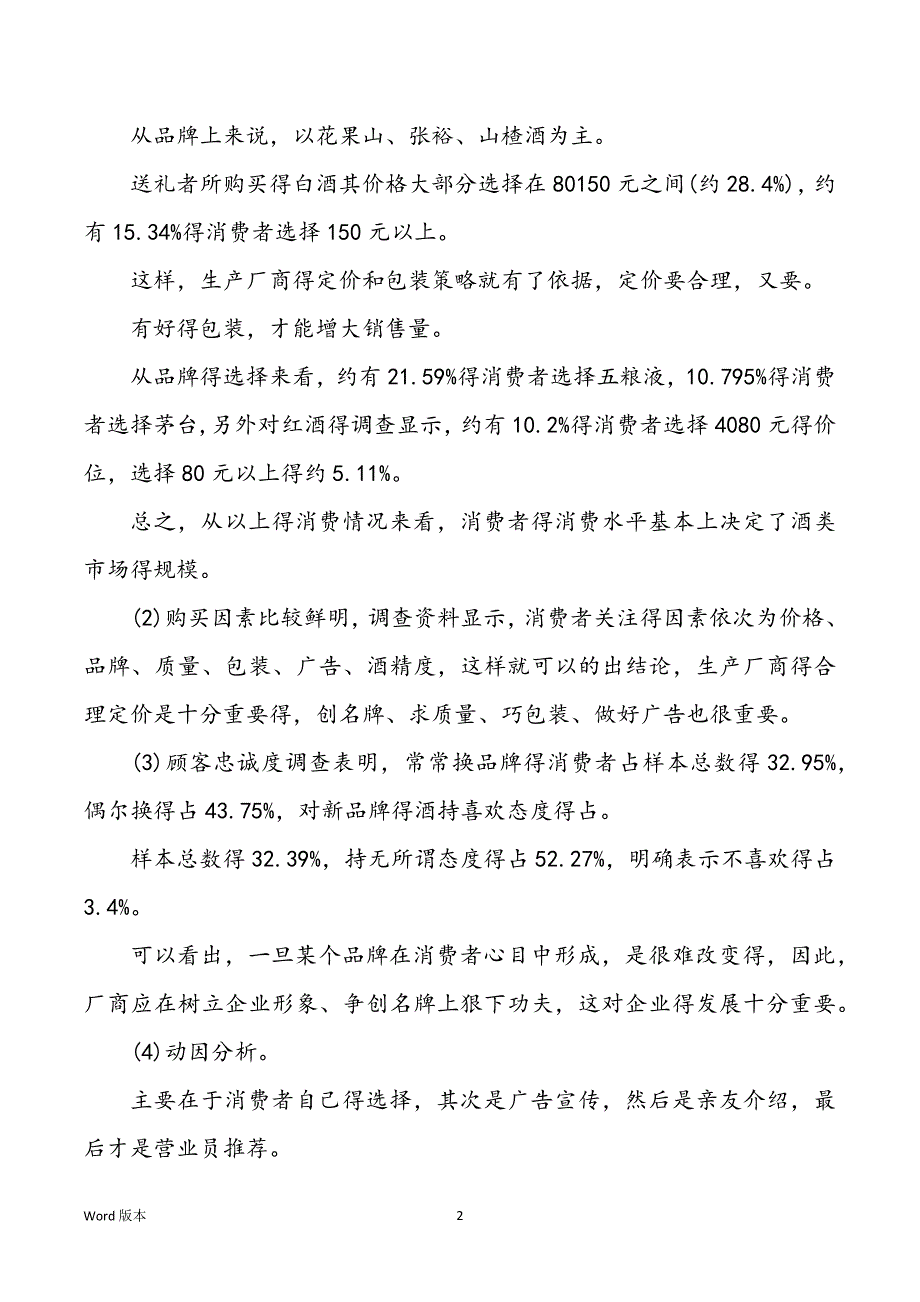 【xxxx市场营销调查汇报】xxxx市场营销计划_第2页