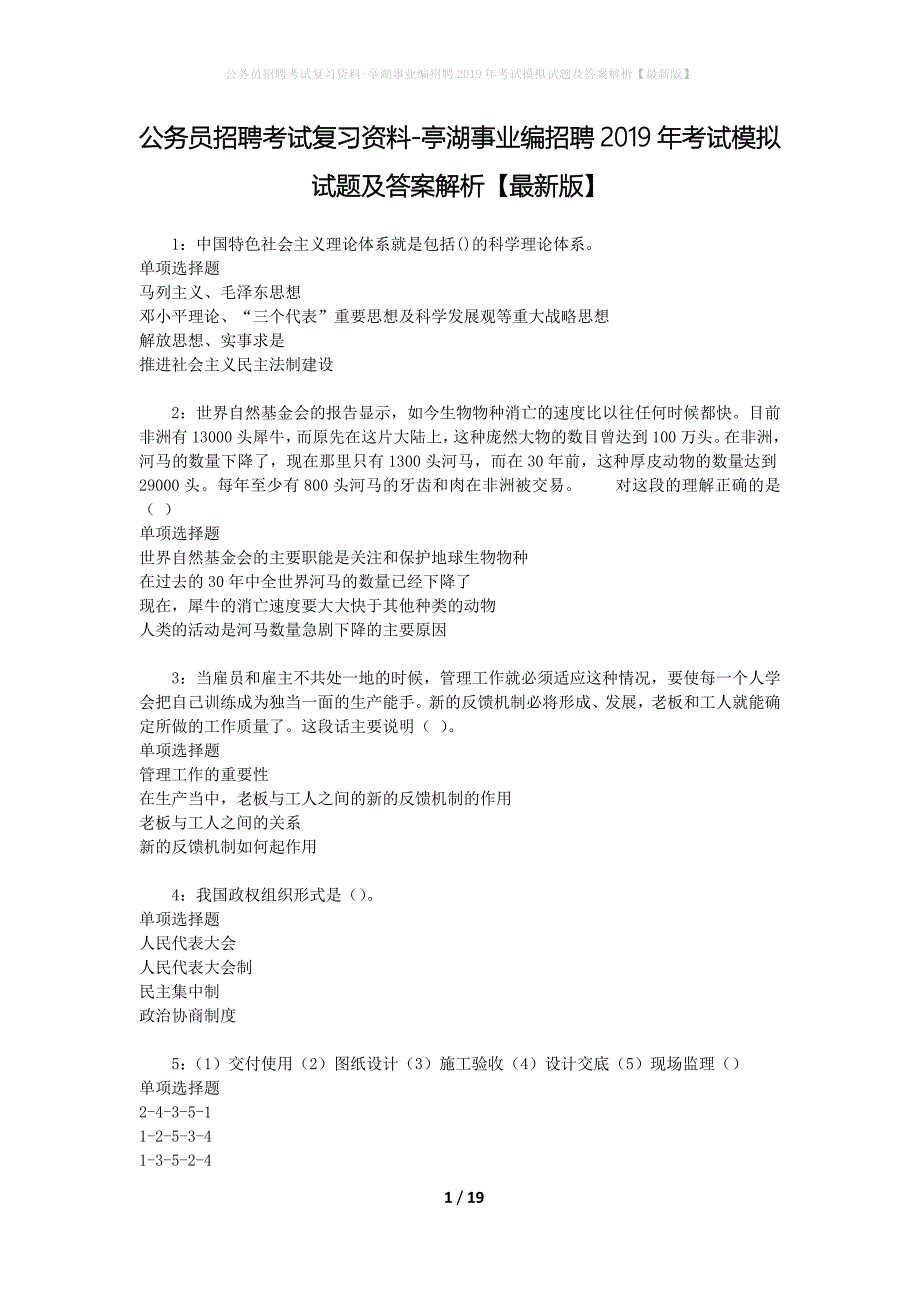 公务员招聘考试复习资料-亭湖事业编招聘2019年考试模拟试题及答案解析【最新版】_第1页