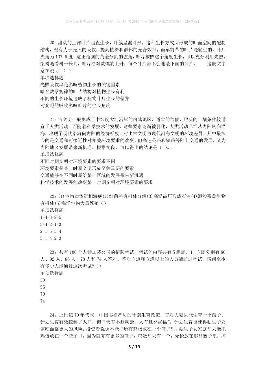 公务员招聘考试复习资料-亭湖事业编招聘2019年考试模拟试题及答案解析【最新版】_第5页