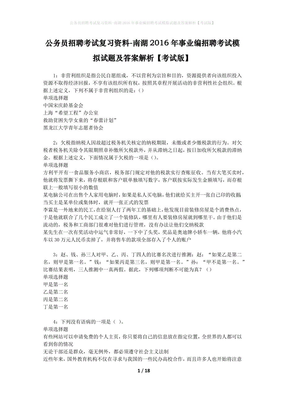 公务员招聘考试复习资料-南湖2016年事业编招聘考试模拟试题及答案解析 【考试版】_第1页