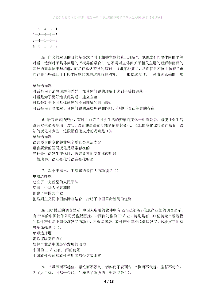 公务员招聘考试复习资料-南湖2016年事业编招聘考试模拟试题及答案解析 【考试版】_第4页