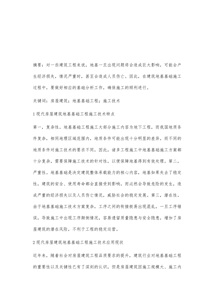 房屋建筑地基基础工程施工技术研究孙士东1_第2页